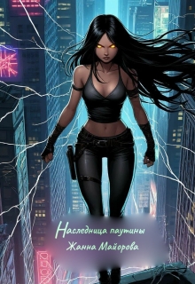 «Наследница паутины»