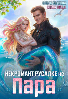 «Некромант русалке не пара»