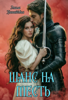 «Шанс на… Месть»