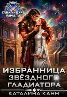 «Избранница звёздного гладиатора»