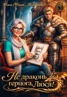 «Не драконь герцога, Люся!»