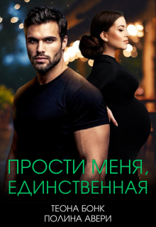 «Прости меня, единственная»
