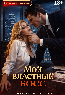 «Мой Властный Босс»