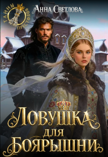 «Ловушка для боярышни»