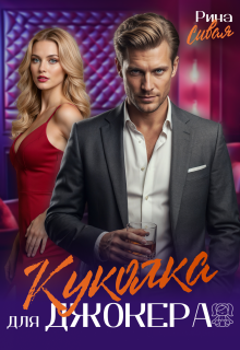 «Куколка для Джокера»