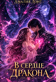 «В сердце дракона»
