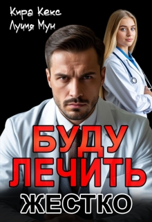 «Буду лечить. Жестко»