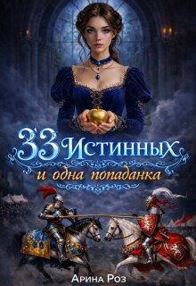 «33 истинных и одна попаданка»