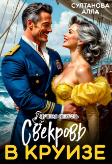 «Свекровь в круизе»