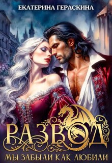 «Развод. Мы забыли, как любили»
