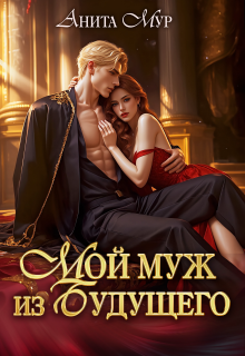 «Мой муж из будущего»