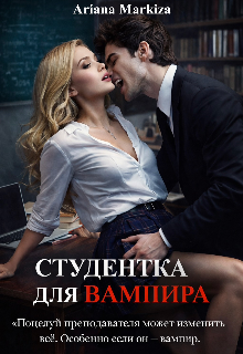 «Студентка для Вампира»