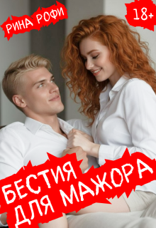 «Бестия для мажора»