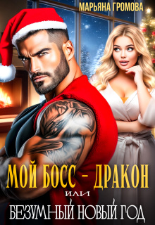 «Мой босс — дракон или Безумный Новый год»