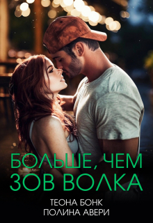 «Больше, чем зов волка»