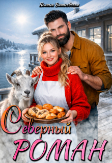 «Северный роман»