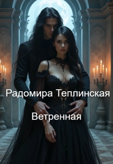 «Ветренная»