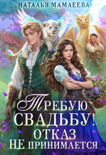 «Требую свадьбу! Отказ не принимается»