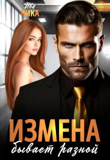 «Измена бывает разной»