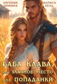 «Баба Клава, или Злачное место для попаданки»