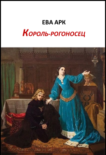 «Король-рогоносец»