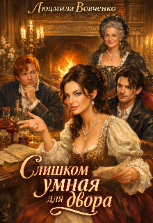 «Слишком умная для двора.»