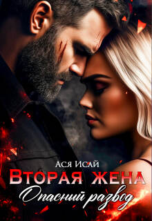«Вторая жена. Опасный развод»