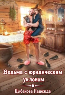 «Ведьма с юридическим уклоном»