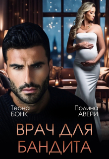 «Врач для бандита»