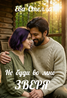 «Не буди во мне зверя»