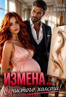 «Измена… С чистого холста!»