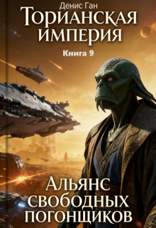 «Торианская империя. Книга 9. Альянс свободных погонщиков.»