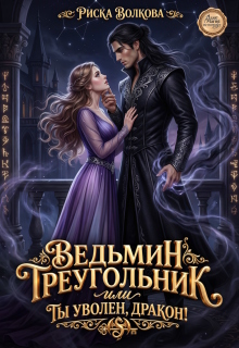 «Ведьмин треугольник, или Ты уволен, дракон!»