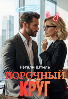 «Порочный круг»