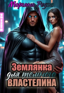 «Землянка для темного властелина»