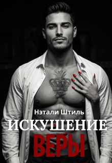 «Искушение Веры»