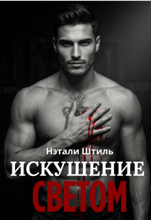 «Элизиум: Искушение светом»