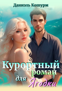 «Курортный роман для ягодки»