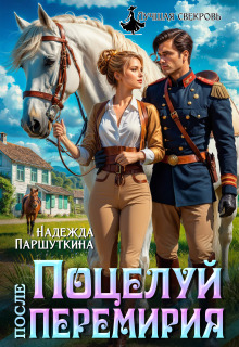 «Поцелуй после перемирия»