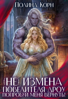 «(не)измена Повелителя дроу. Попробуй меня вернуть!»
