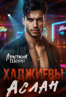 «Хаджиевы. Аслан»