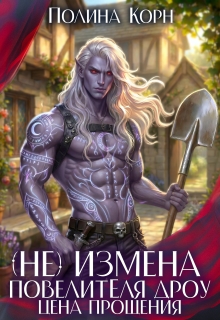 «(не)измена Повелителя Дроу. Цена прощения»