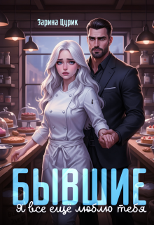 «Бывшие. Я все ещё люблю тебя.»