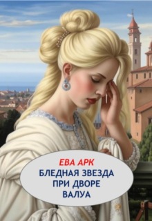 «Бледная звезда при дворе Валуа»