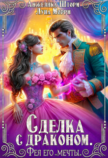 «Сделка с драконом. Фея его «мечты»»