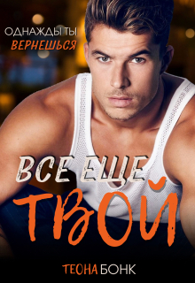 «Все еще твой»