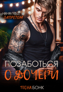 «Позаботься о дочери»