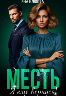 «Месть. Я еще вернусь»