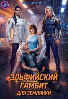 «Эльфийский гамбит для землянки»