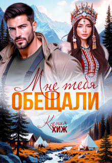 «Мне тебя обещали»